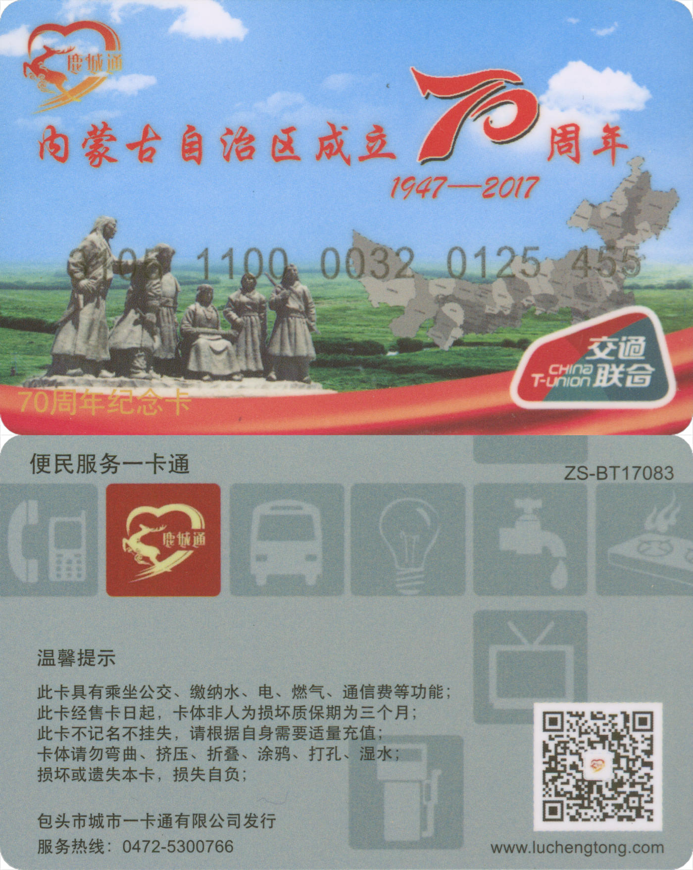 捡漏专场(第八场) 鹿城通 内蒙古自治区成立70周年纪念卡 全新