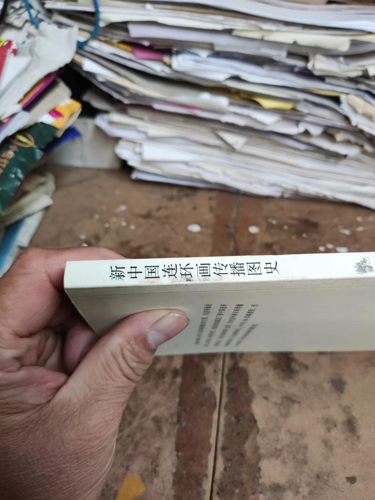 新中国连环画传播图史（8.5品左右）