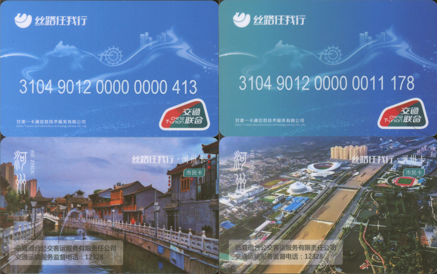 捡漏专场(第八场) 丝路任我行-临夏市 交联普通卡 一套2张 全新