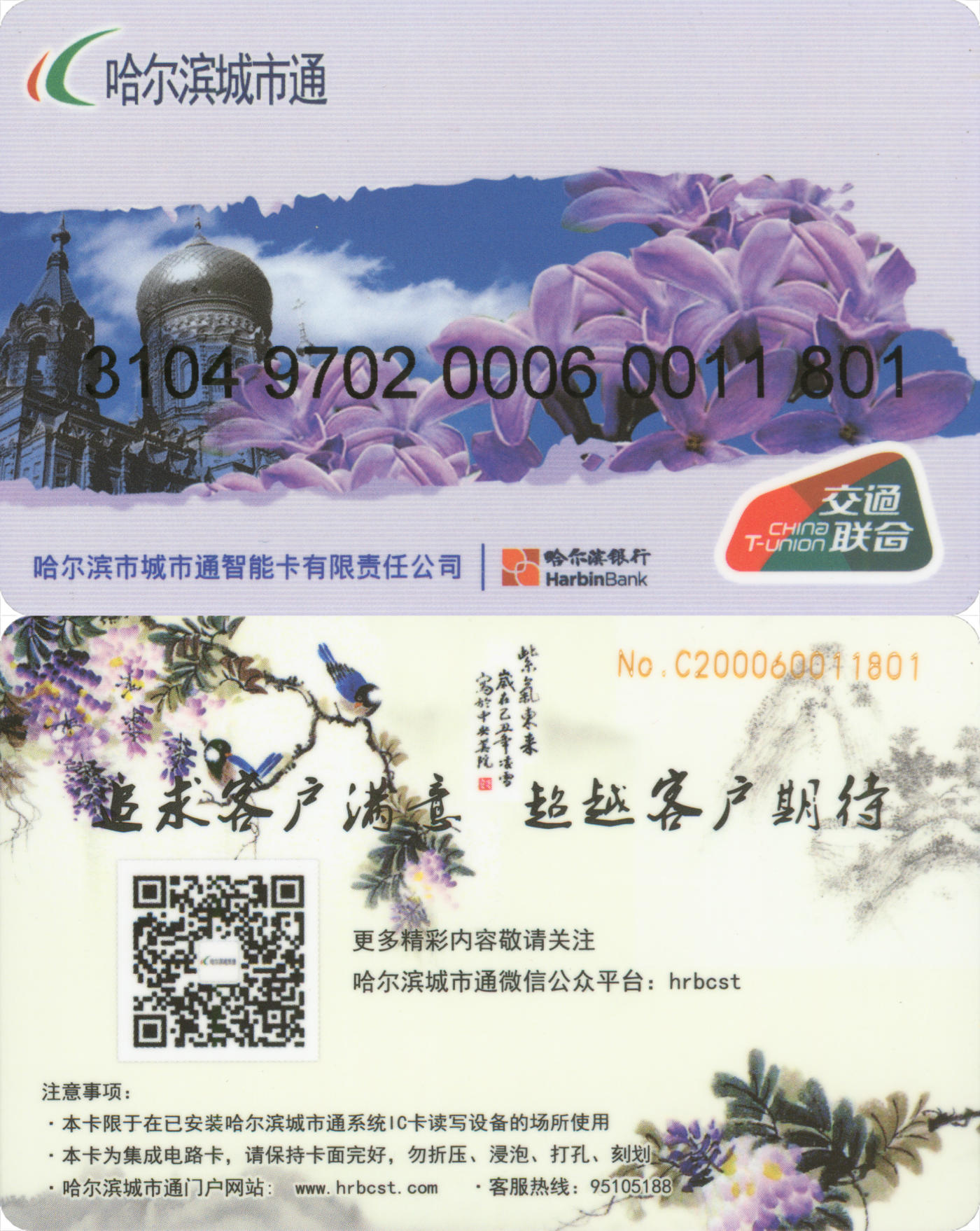 捡漏专场(第八场) 哈尔滨城市通 交联普通卡第1版 尾三无四七 全新