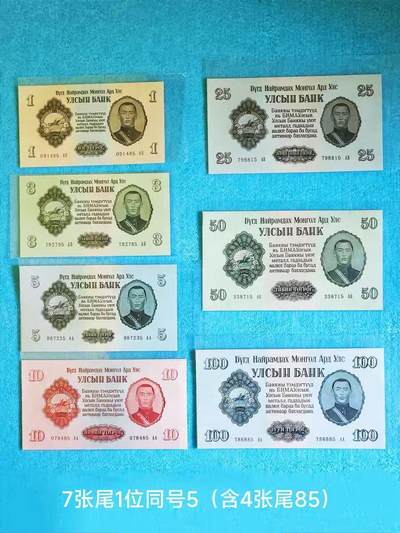 拍拍乐-五月第二拍 - 蒙古建国后1955第一套纸币，尾1同，含4张尾2同（85），品相unc