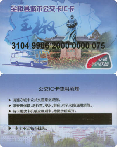 捡漏专场(第八场) - 安徽滁州 全椒县城市公交IC卡 小号75号 套袋使用 品相完好