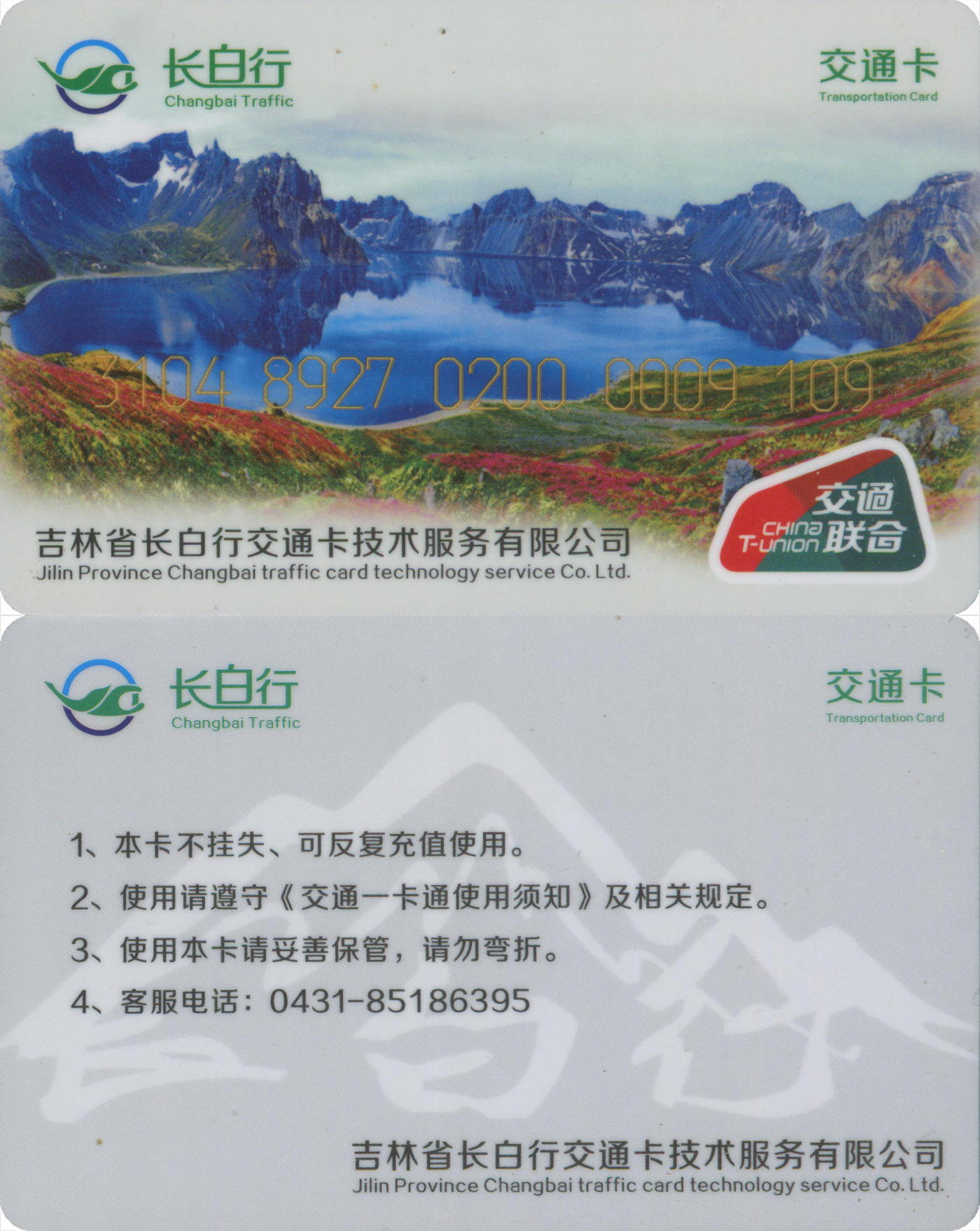 捡漏专场(第八场) 长白行交通卡-通化县 交联普通卡 套袋使用 尾三无四七 品相完好