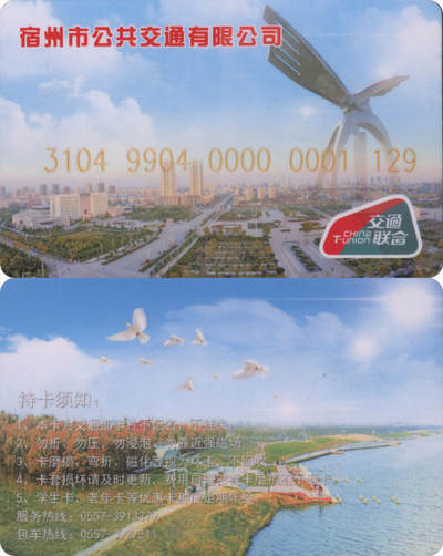 捡漏专场(第八场) - 宿州市公共交通 交联卡 含充值10元 尾三无四七 全新