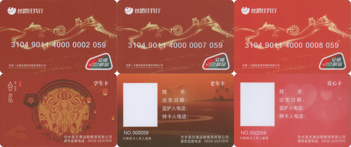 捡漏专场(第八场) 丝路任我行-合水县 特殊卡 一套3张 尾三无四七 三同号 全新 