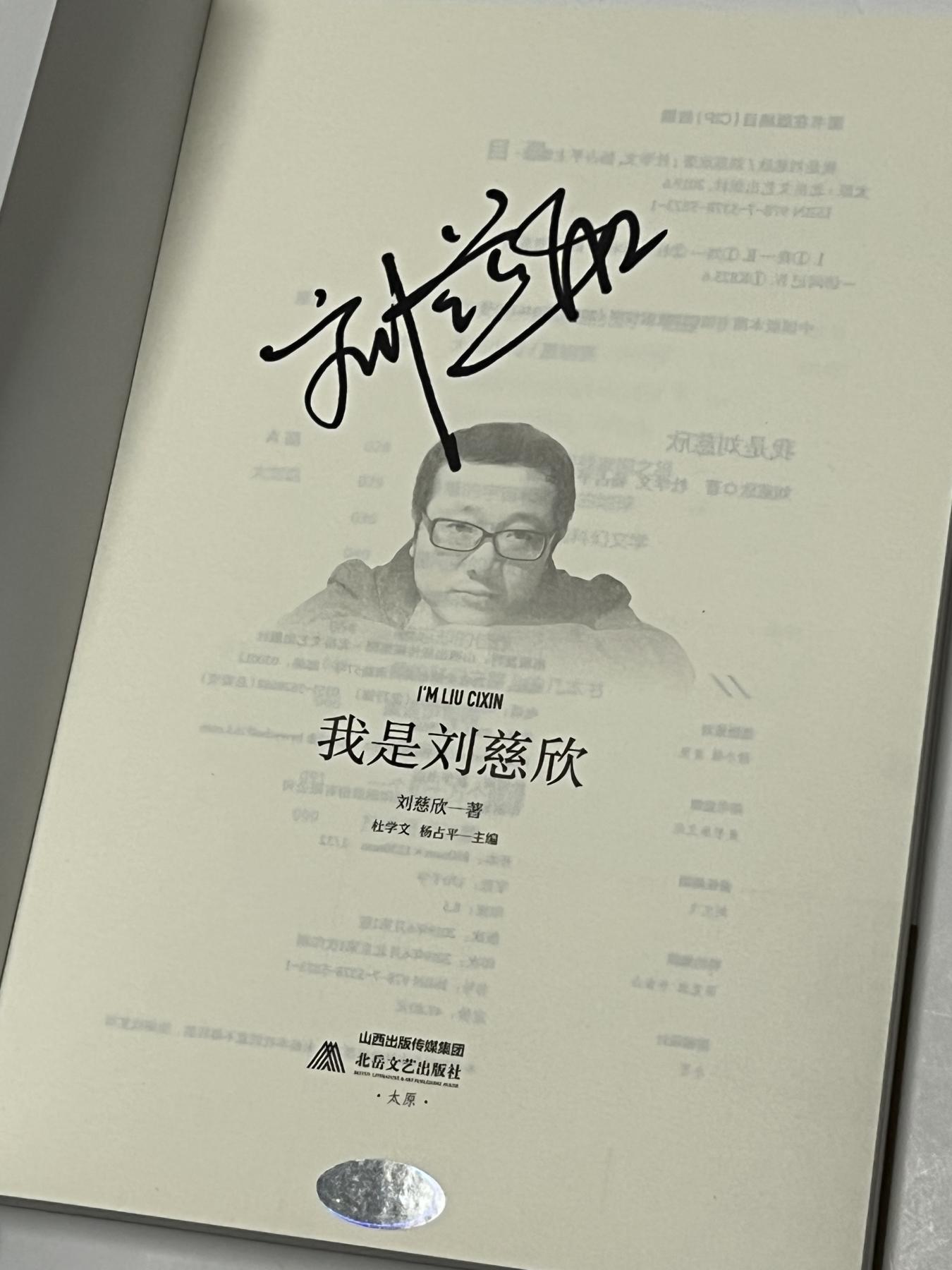 零元拍：刘慈欣亲笔签名著书《我是刘慈欣》