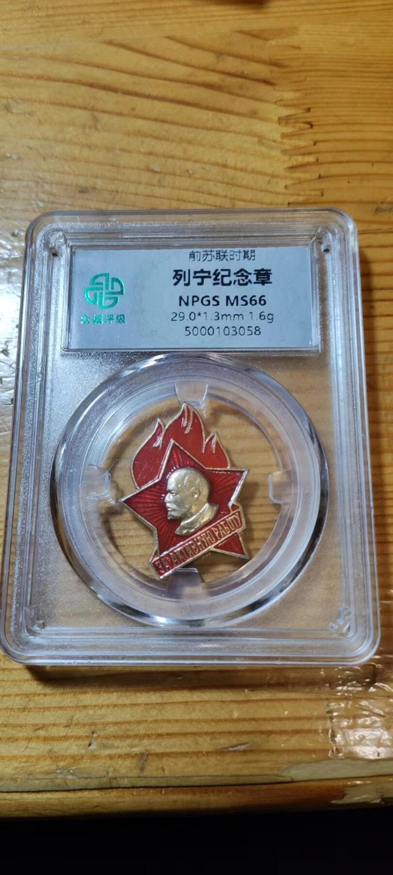 5.11章牌杂件拍卖 苏联列宁纪念章