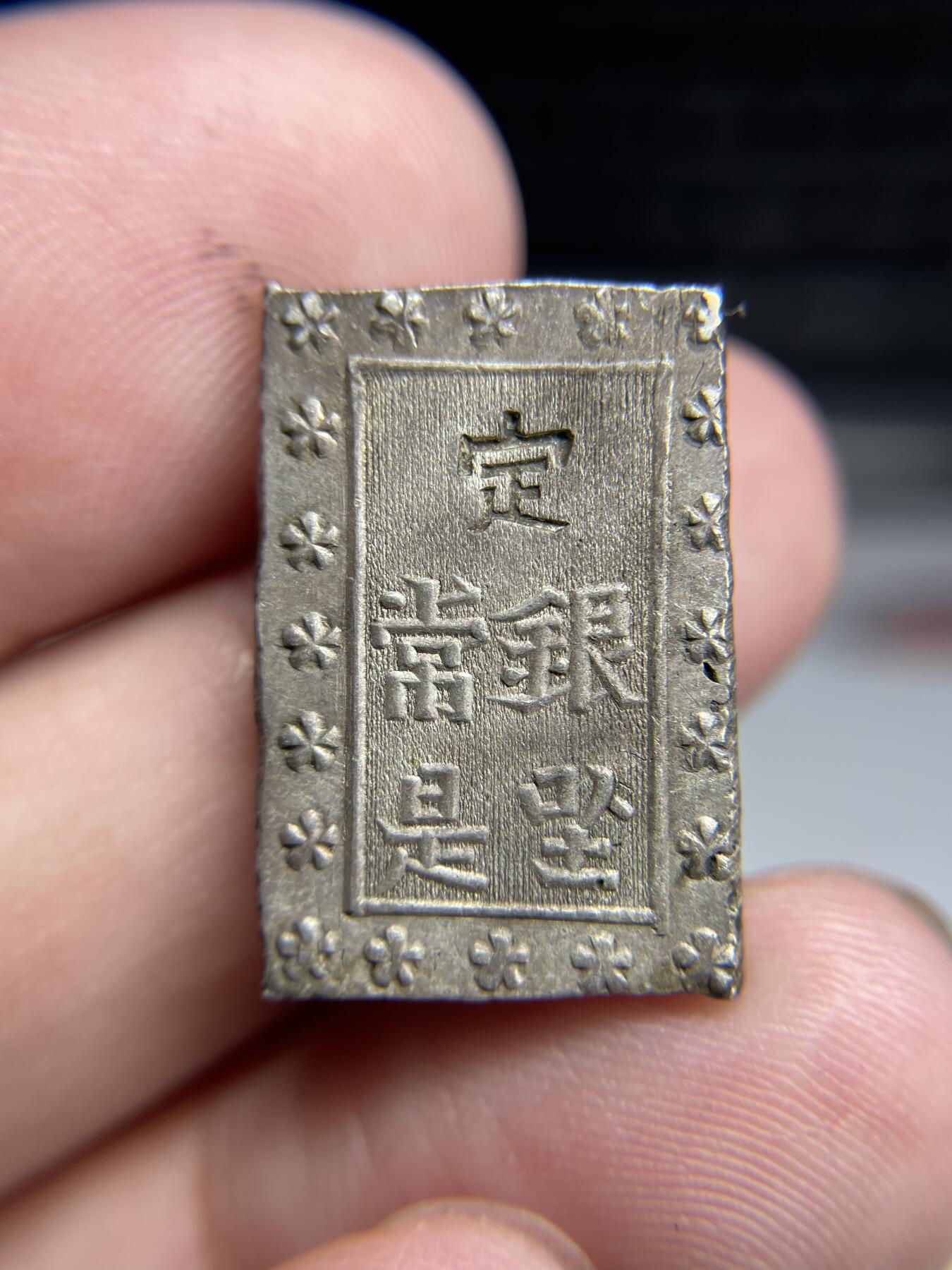 2024年集古藏今外币拍卖第六期-第7场—（总第57拍） 一分银