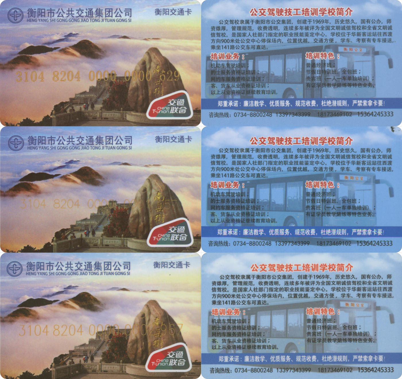 捡漏专场(第八场) 衡阳交通卡 交联普通卡 3张 套袋使用 品相完好