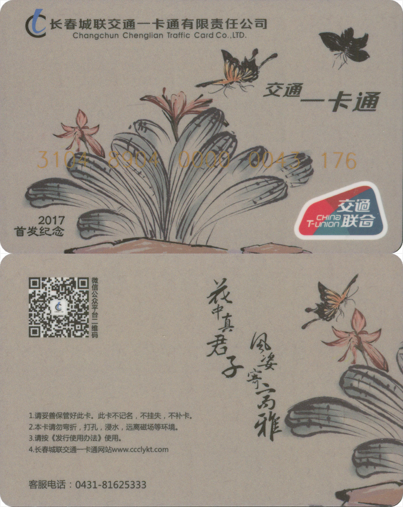 捡漏专场(第八场) 长春城联交通一卡通 交联首发纪念卡 全新