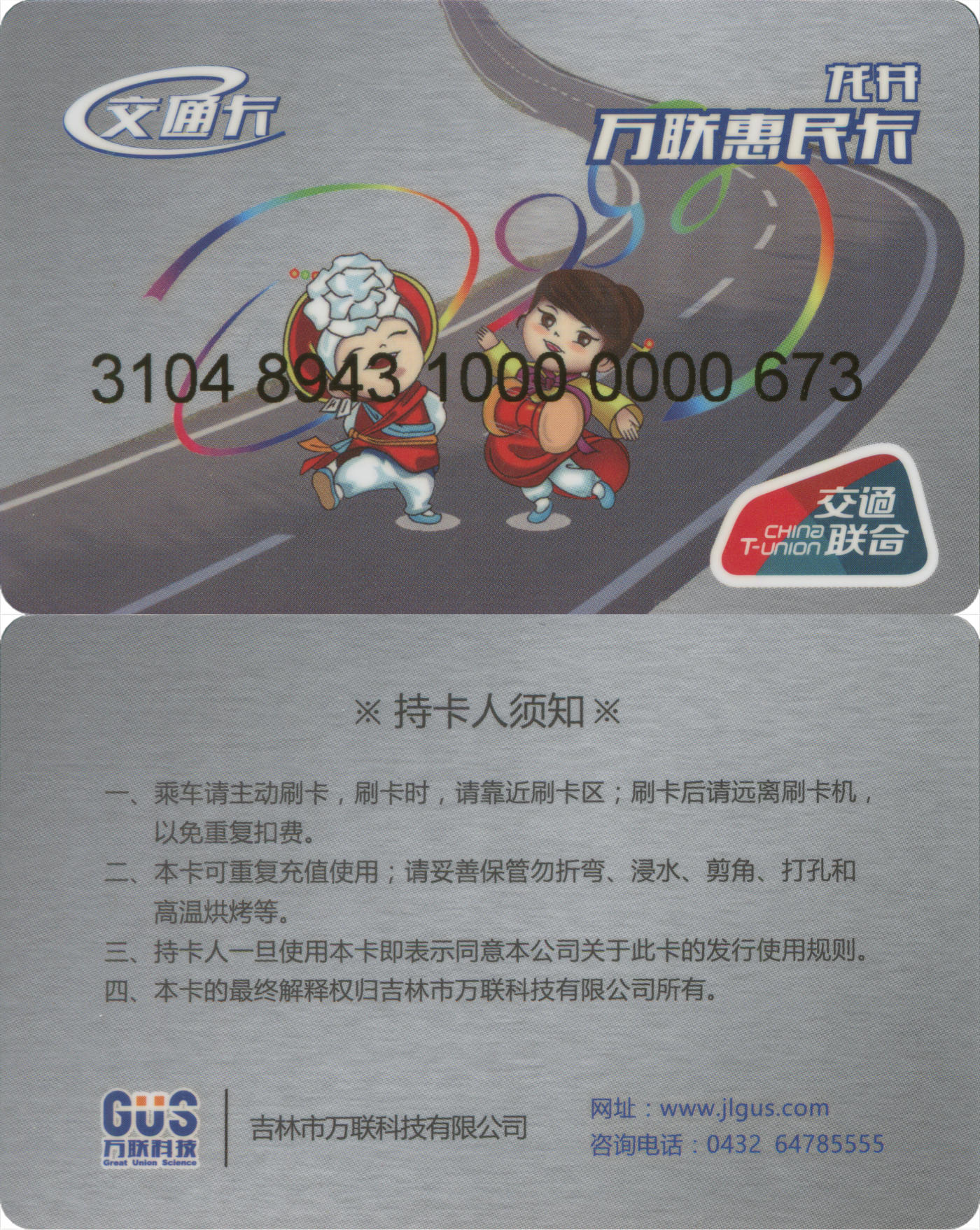 捡漏专场(第八场) 龙井万联惠民卡 交联普通卡 无数据 全新