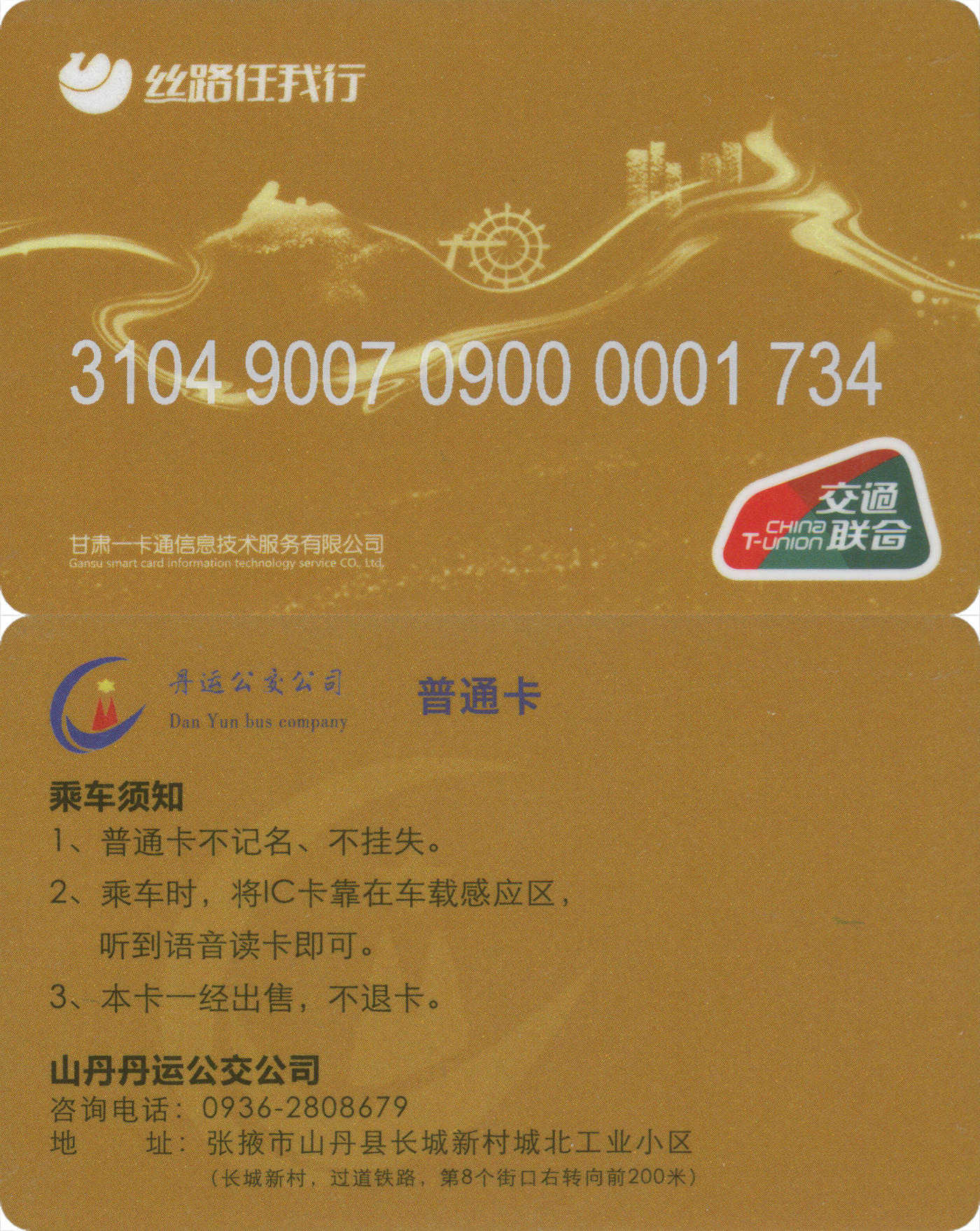 捡漏专场(第八场) 丝路任我行-山丹 交联普通卡 含充值50元 全新