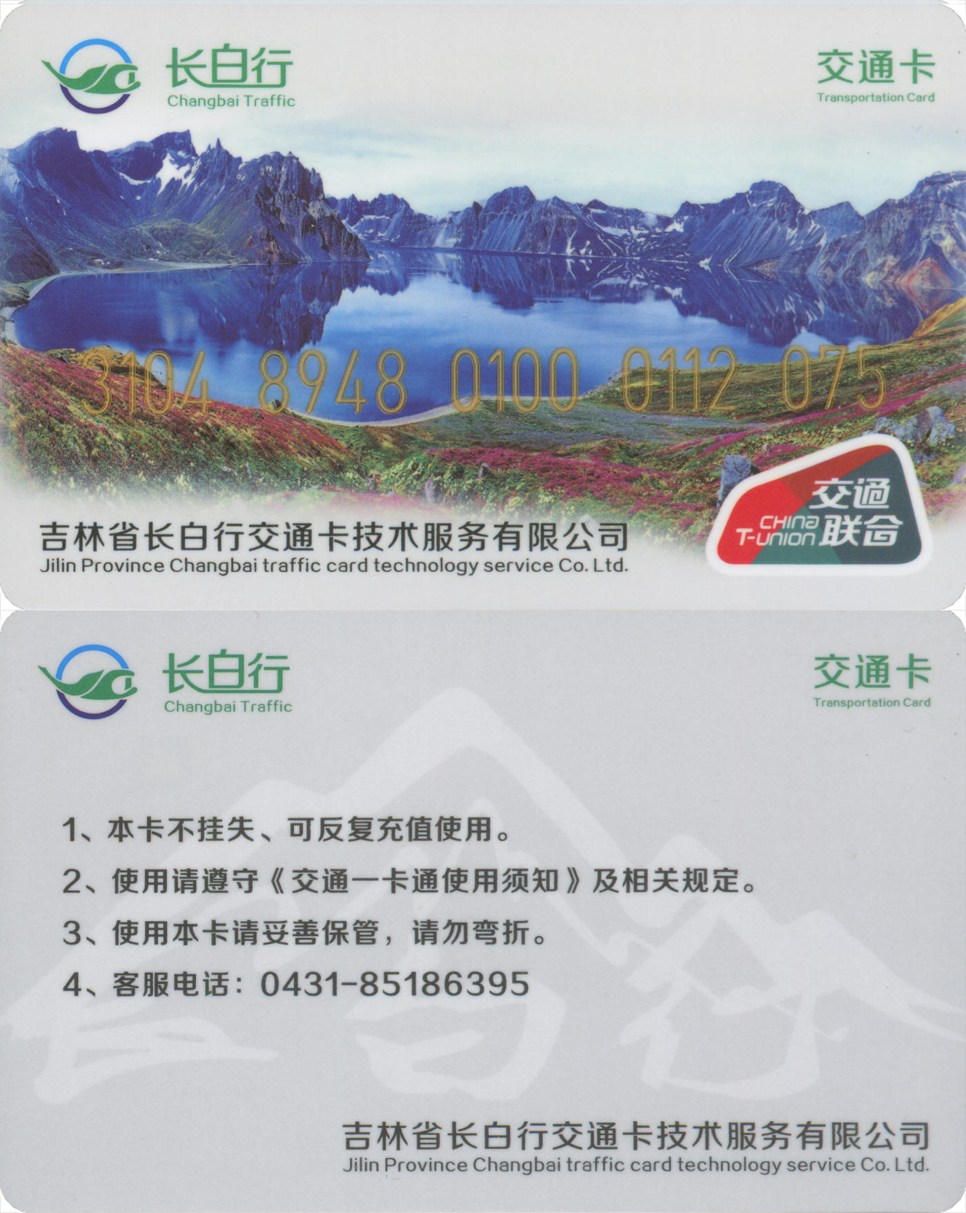 捡漏专场(第八场) 长白行交通卡-长岭 交联普通卡 套袋使用 品相完好