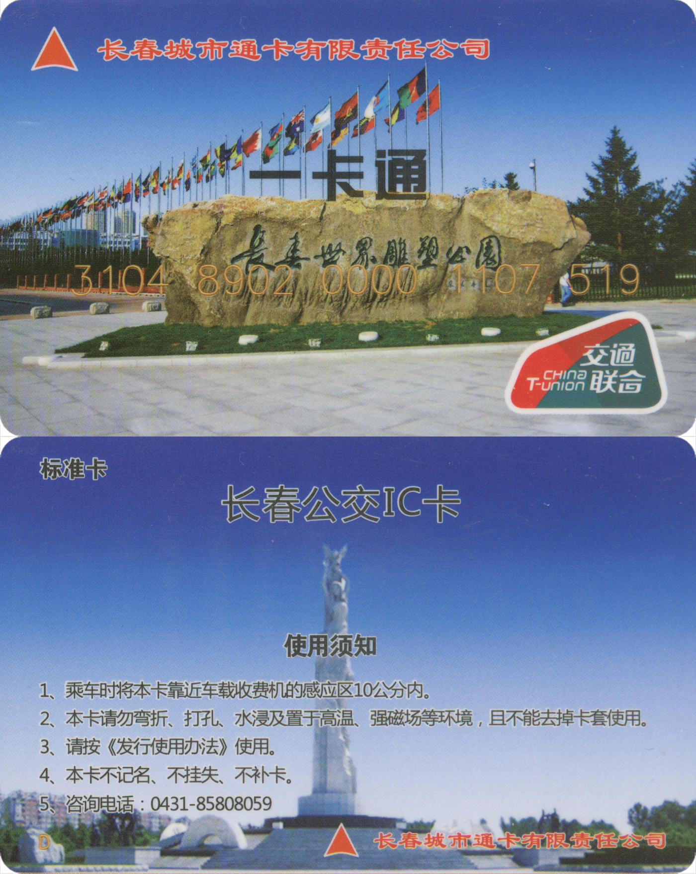 捡漏专场(第八场) 长春市城市通卡 交联普通卡(第2版) 一次性使用 品相完好