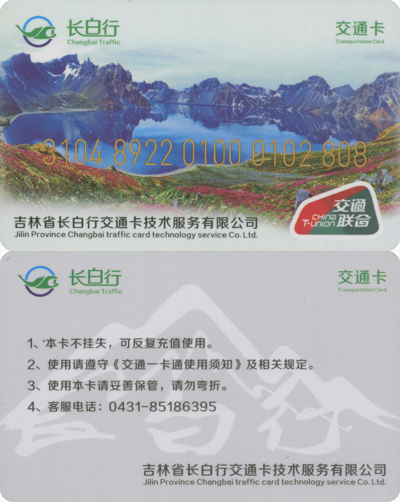 捡漏专场(第八场) 长白行交通卡-伊通 交联普通卡 套袋使用 含充值8元 靓号808 品相完好