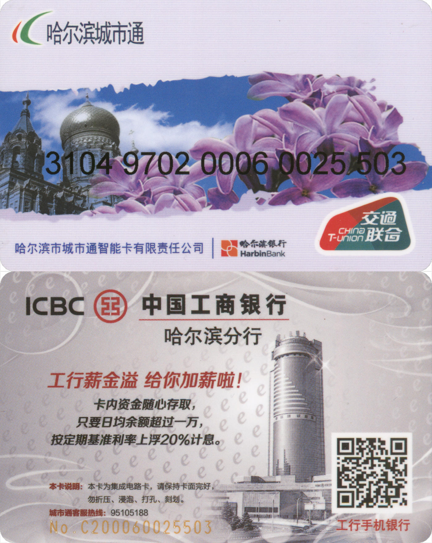 捡漏专场(第八场) 哈尔滨城市通 交联普通卡第2版 尾三无四七 全新