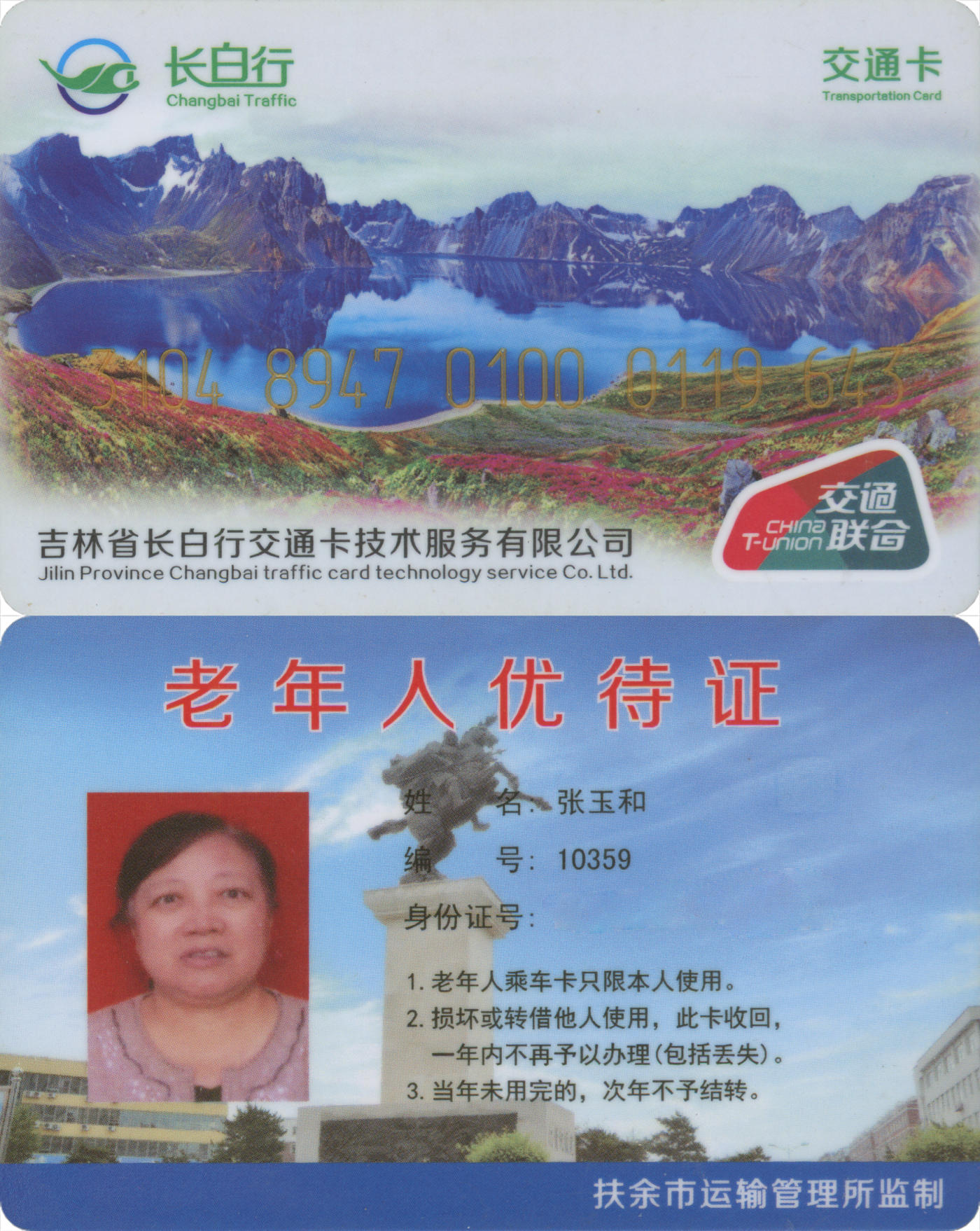 捡漏专场(第八场) 长白行交通卡-扶余 老年人优待证 全新 少见