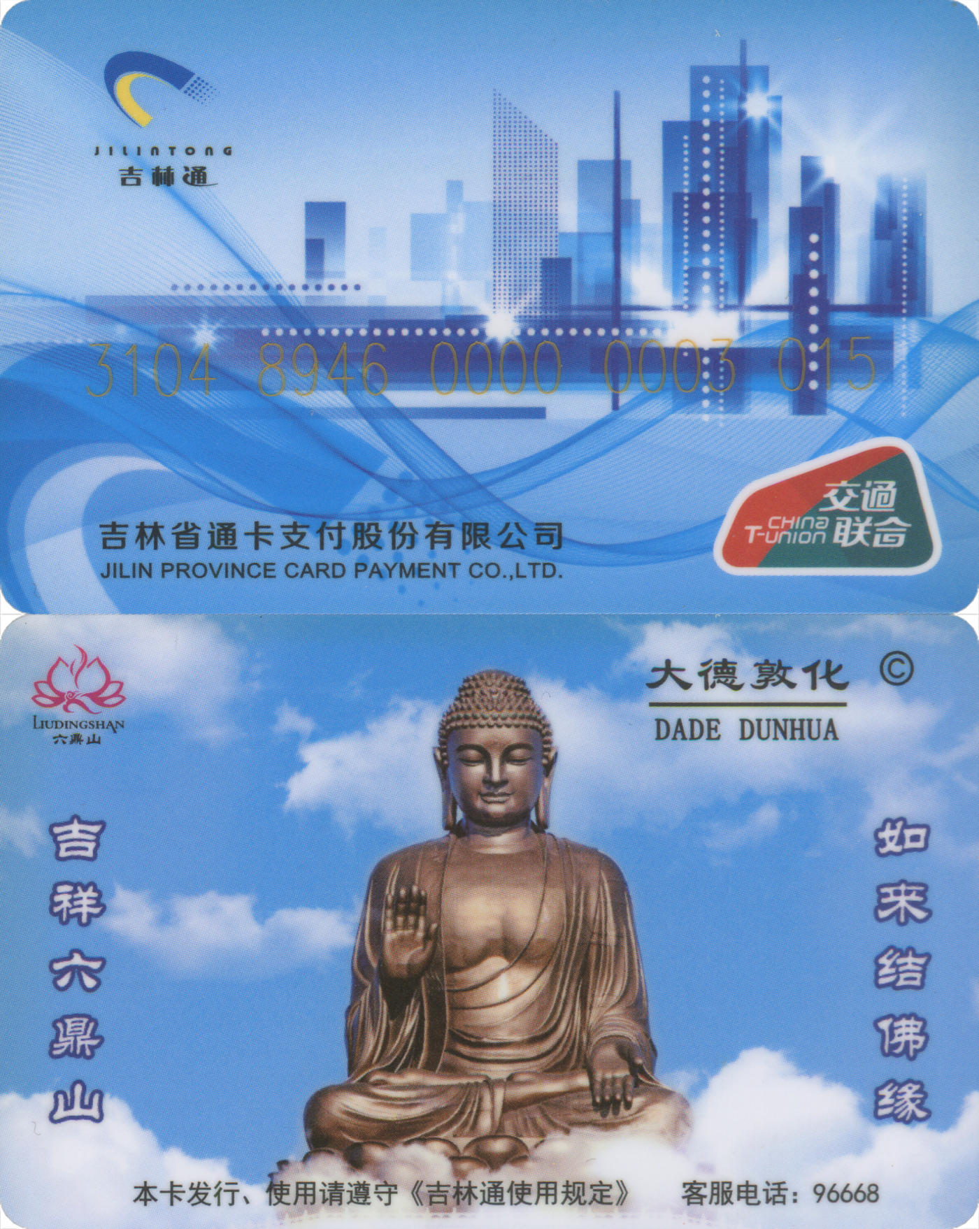 捡漏专场(第八场) 吉林通(敦化) 交联普通卡 套袋使用 尾三无四七 品相完好