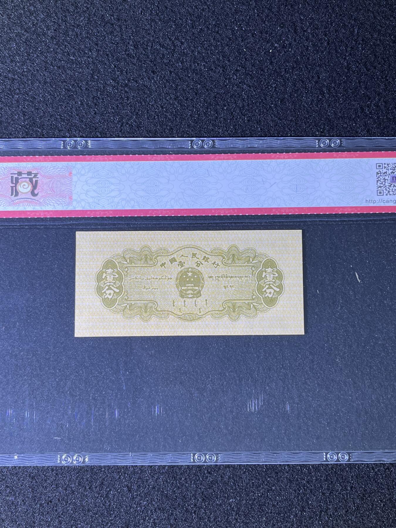 【错版】1953年壹分 汽车，18k纸黄金 漏色，67分