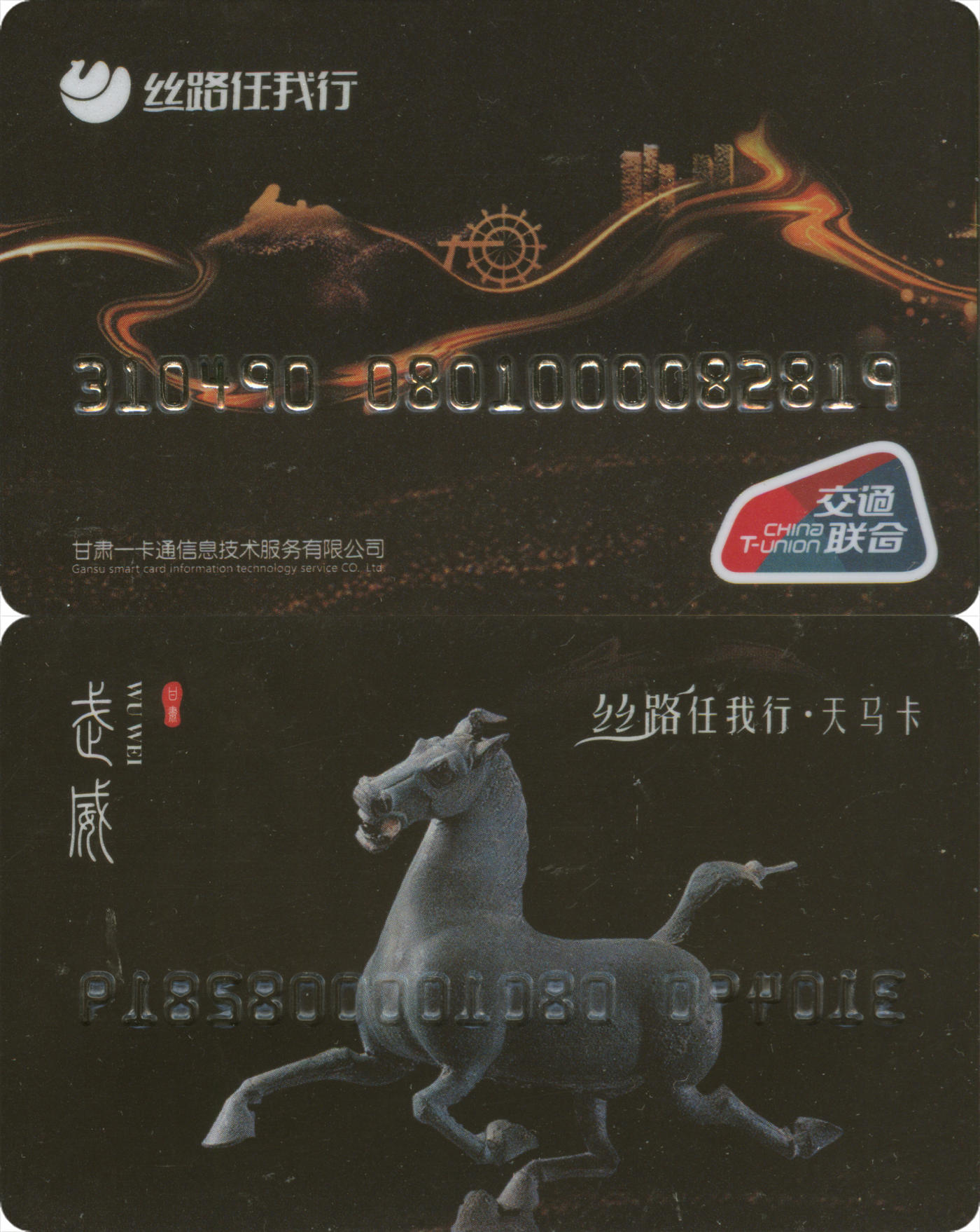 捡漏专场(第八场) 丝路任我行-天马卡 交联普通卡 尾三无四七 全新