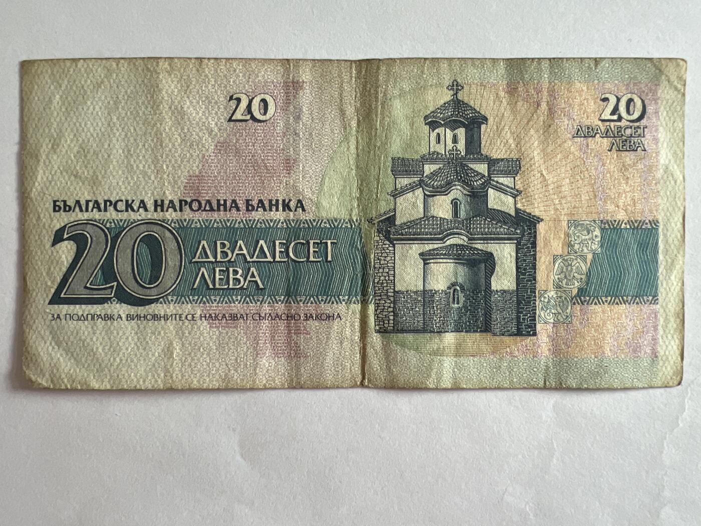 第593期 纸币专场 （无押金，捡漏，全场50包邮，偏远地区除外，接收代拍业务） 保加利亚20列弗