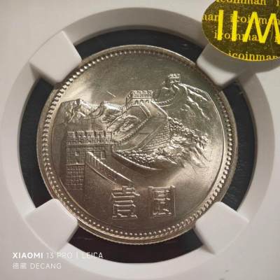 【德藏】世界币章拍卖第78期(全场顺丰包邮) - 1981年中国长城1元 NGC MS66