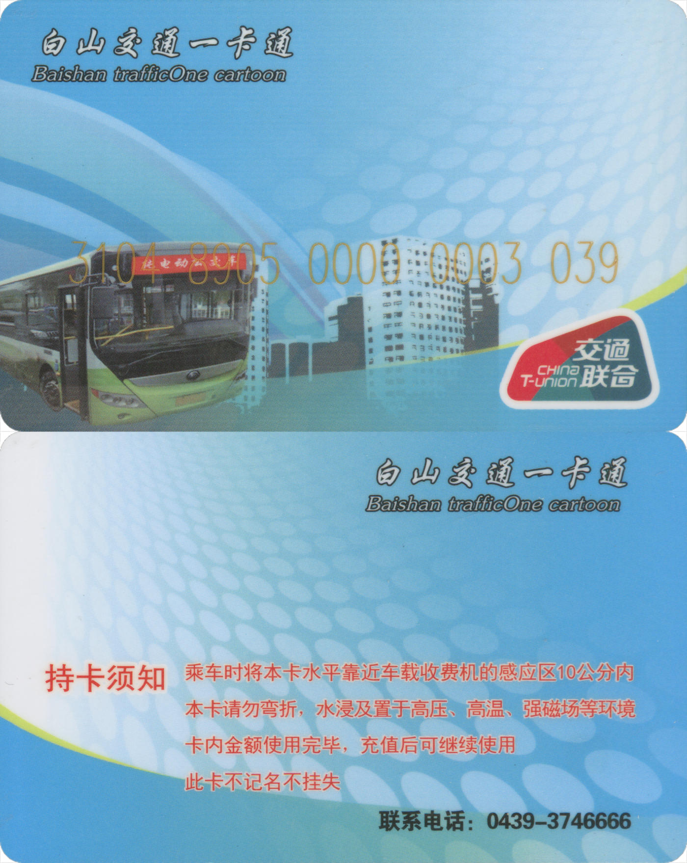 捡漏专场(第八场) 白山交通一卡通(江源区) 交联普通卡 一次性使用 品相完好