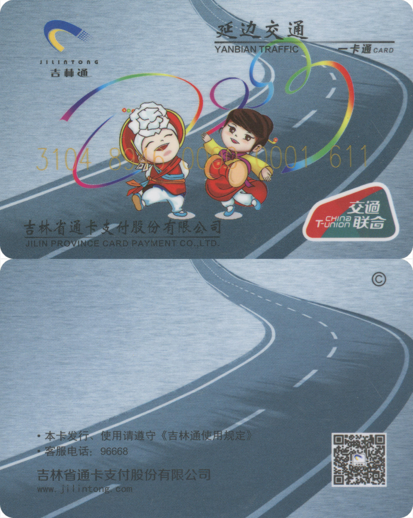 捡漏专场(第八场) 吉林通·延边交通一卡通 交联普通卡 尾三无四七 全新