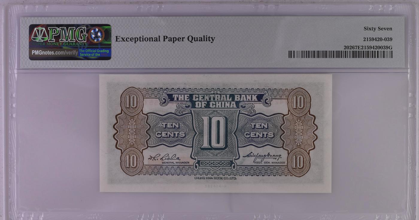 收藏联盟Quantum Auction 第345期拍卖  中央银行1931年1角 PMG67 杏坛
