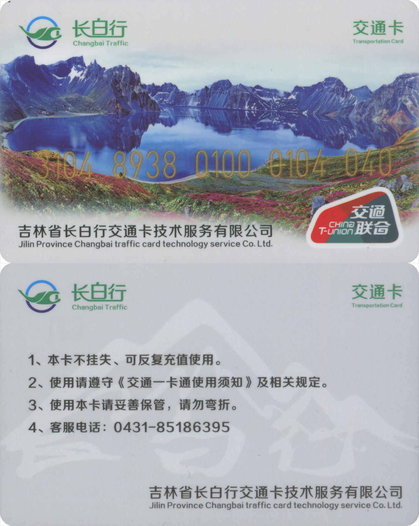 捡漏专场(第八场) 长白行交通卡-通榆 交联普通卡 套袋使用 品相完好