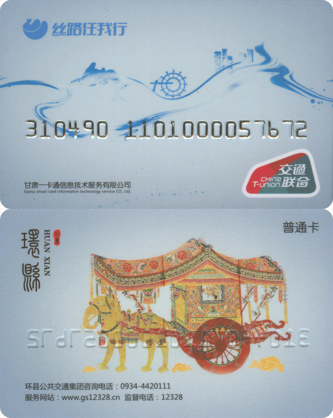 捡漏专场(第八场) 丝路任我行-环县 交联普通卡第2版 全新