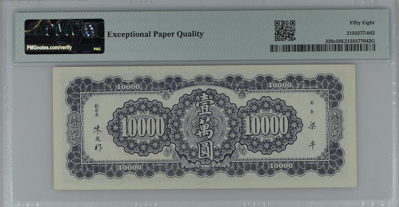 收藏联盟Quantum Auction 第345期拍卖      中央银行1947年10000元 PMG58E  倒置号