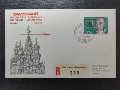 多国邮品💰🌞💰（0起拍）精品🔭专场🌟第67场 - 瑞士1977首航实寄  苏黎世-苏联 