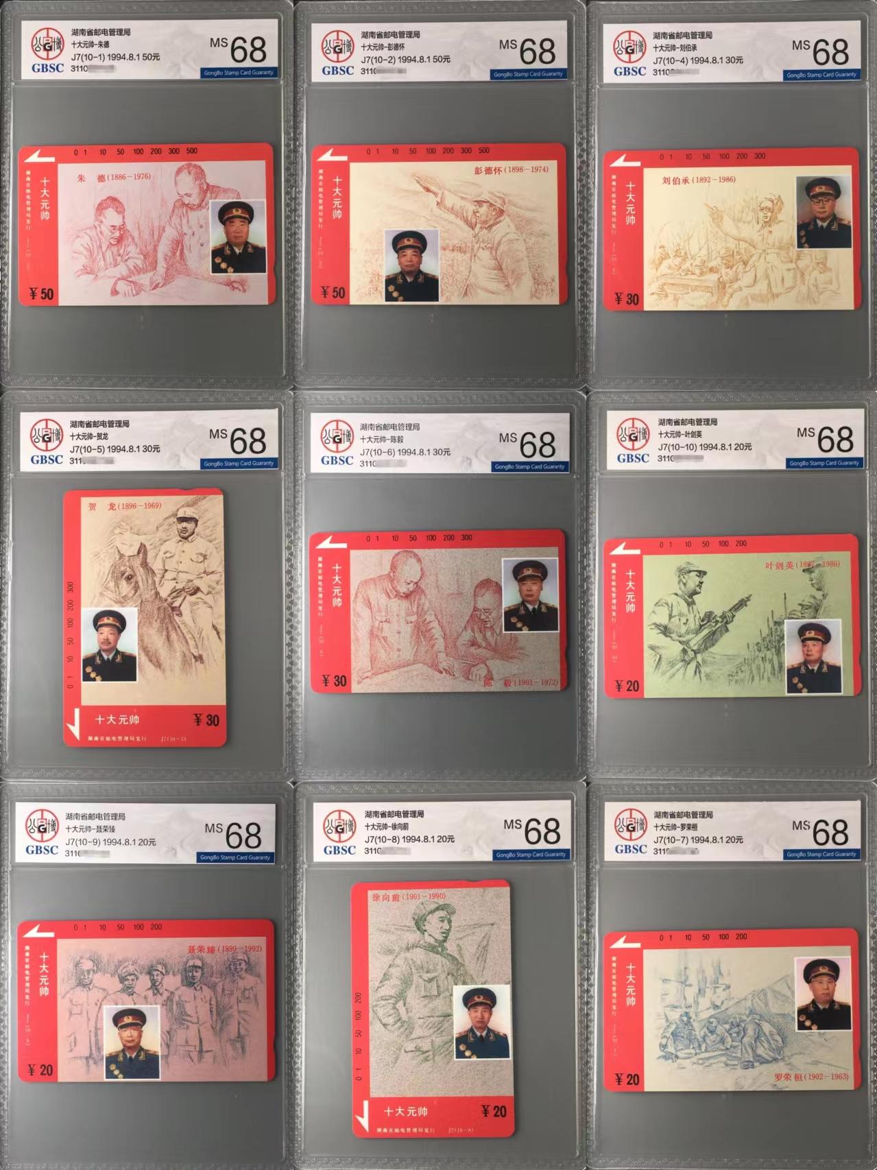 主席伟人磁卡专题-【琪哥网】美评战略储备第一期 【公博68】湖南九大元帅连号