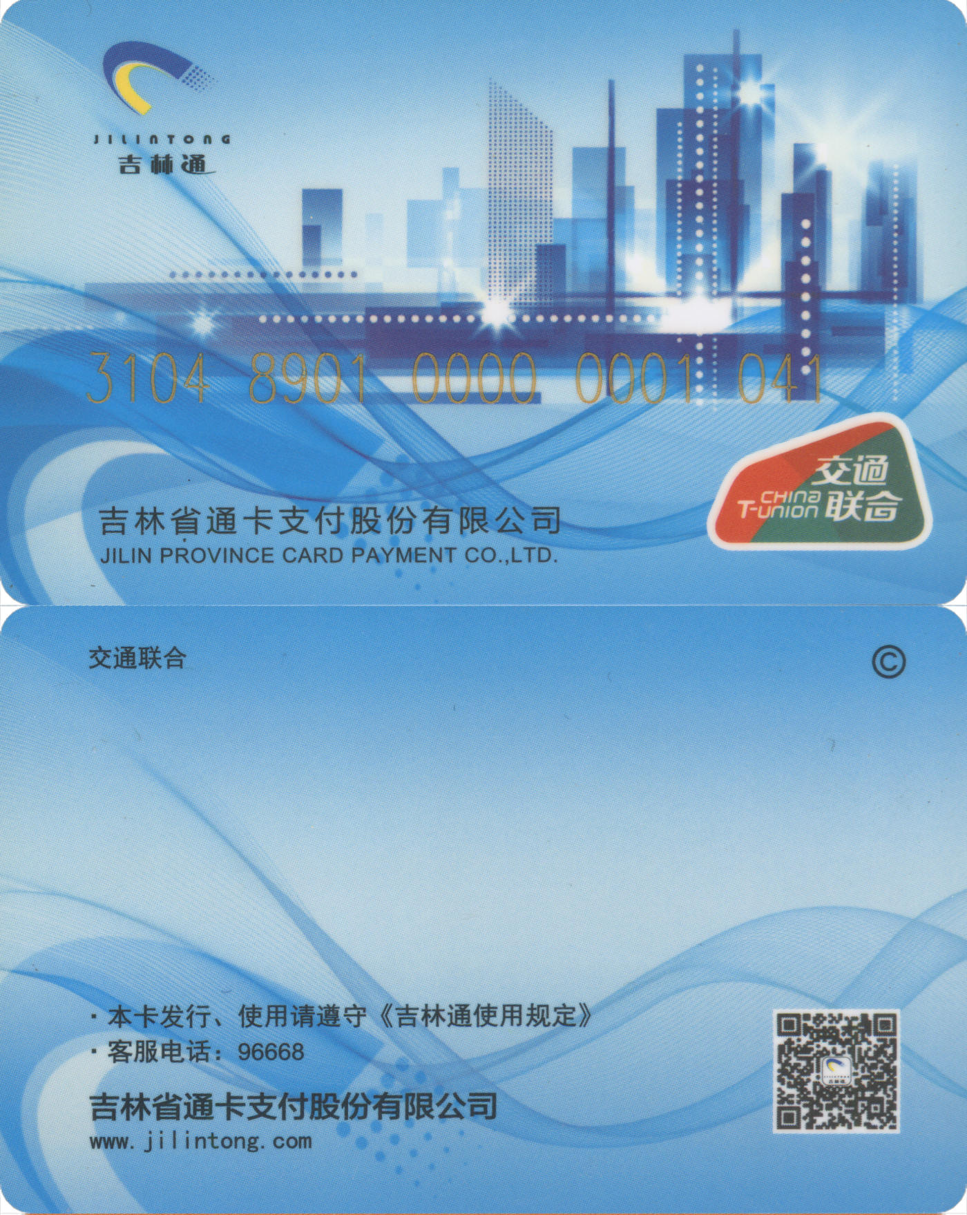 捡漏专场(第八场) 吉林通 交联普通卡第2版 一次性使用 品相完好