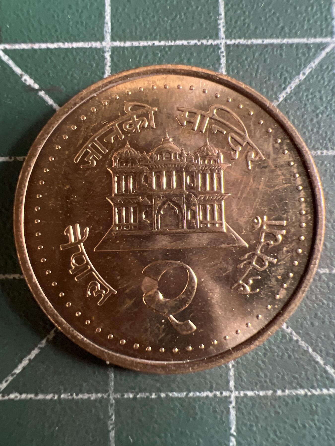 第596期 硬币专场 （无押金，捡漏，全场50包邮，偏远地区除外，接收代拍业务） 尼泊尔原光