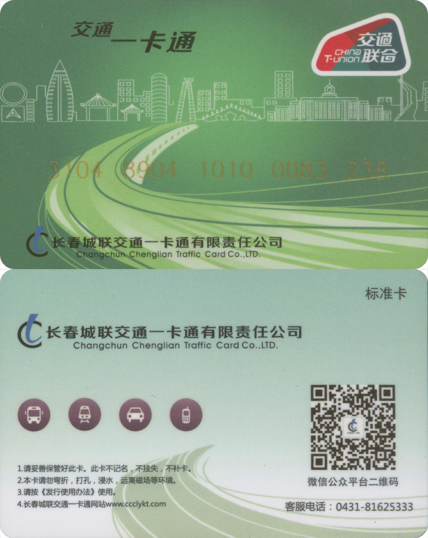 捡漏专场(第八场) 长春城联交通一卡通 交联普通卡尾三无四七 全新