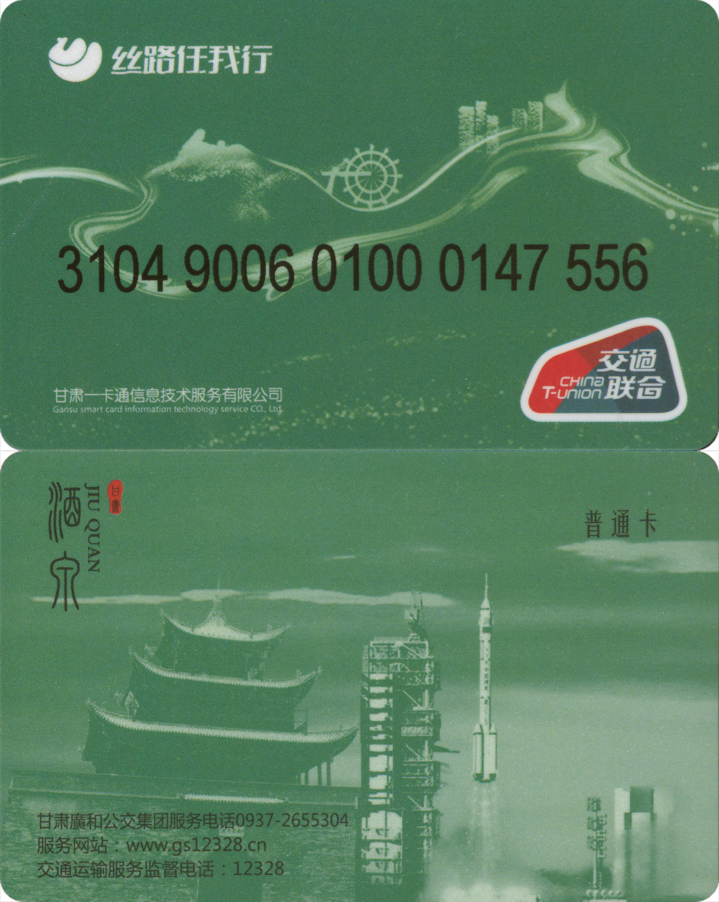 捡漏专场(第八场) 丝路任我行-酒泉 交联普通卡 尾三无四七 全新