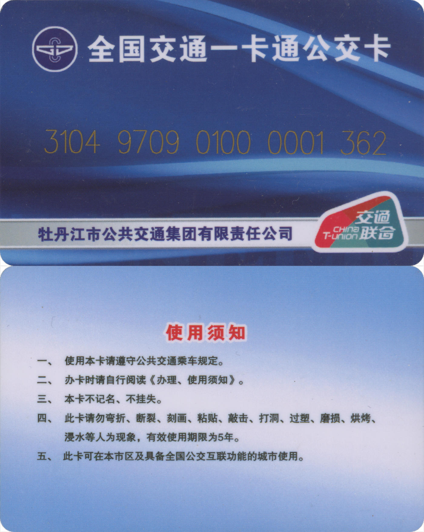 捡漏专场(第八场) 全国交通一卡通公交卡-牡丹江市 交联普通卡 含充值20元 尾三无四七 全新
