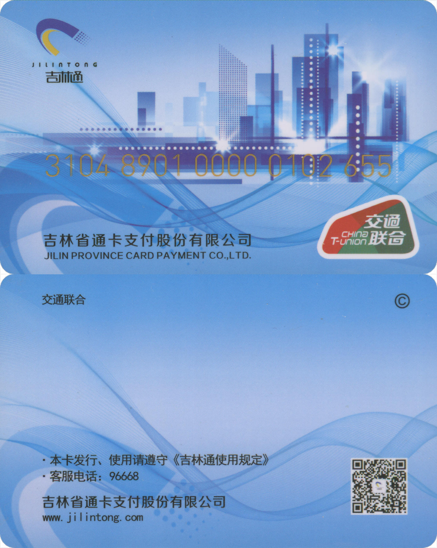 捡漏专场(第八场) 吉林通 交联普通卡第3版 尾三无四七 全新