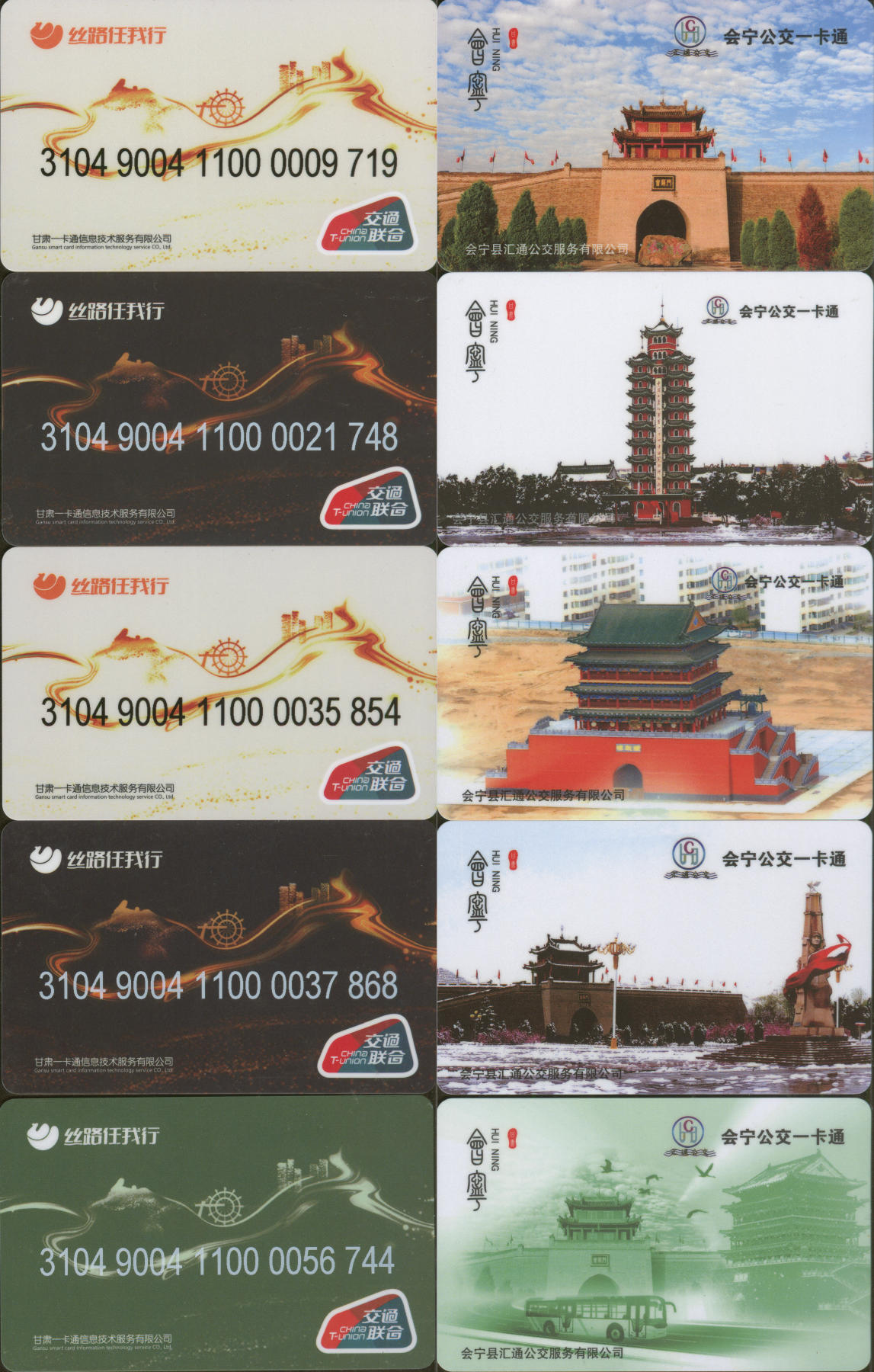 捡漏专场(第八场) 丝路任我行-会宁公交一卡通 交联普通卡 一套5张 全新