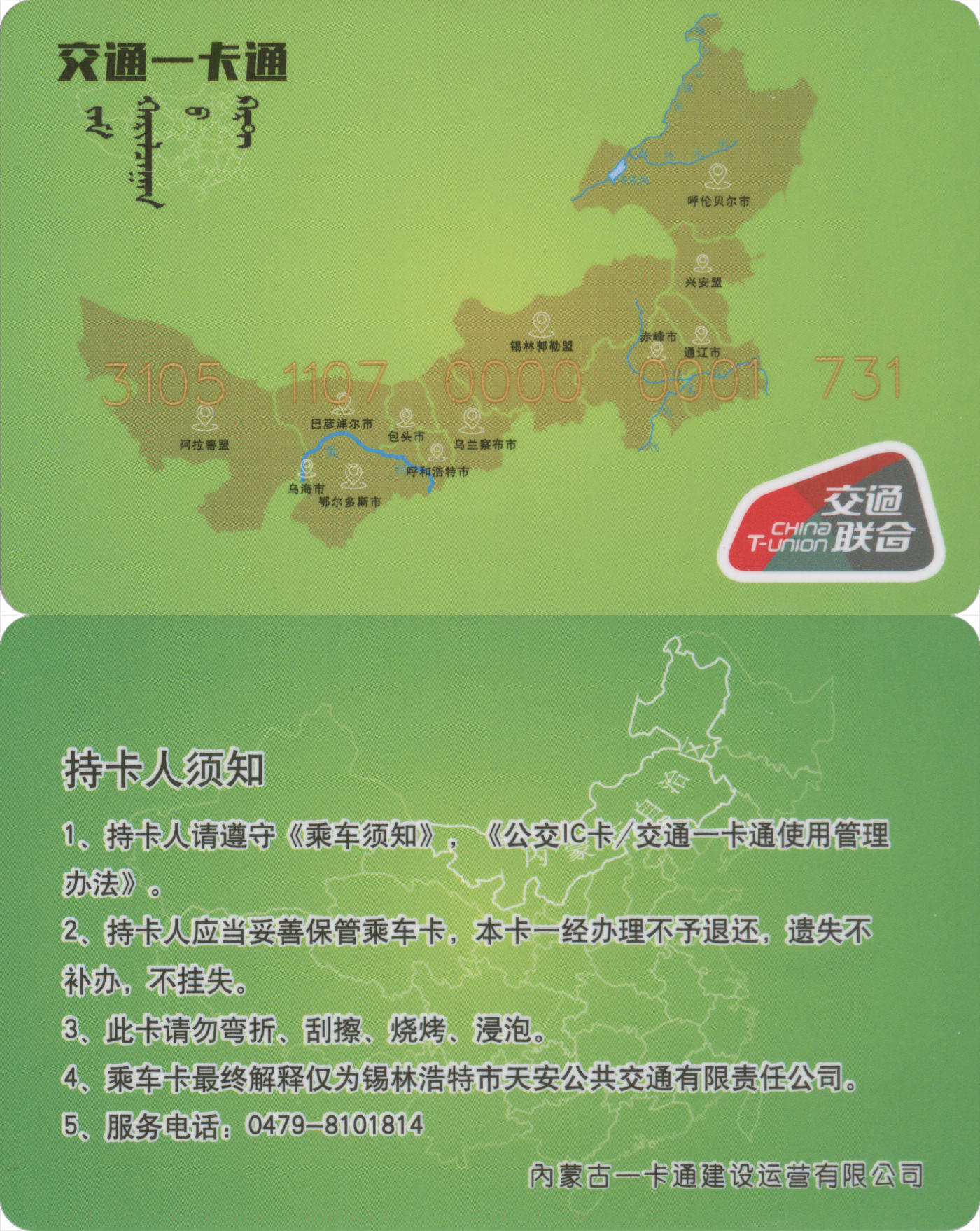 捡漏专场(第九场) 交通一卡通 (锡林浩特市) 交联普通卡 套袋使用 含充值4.6元 品相完好