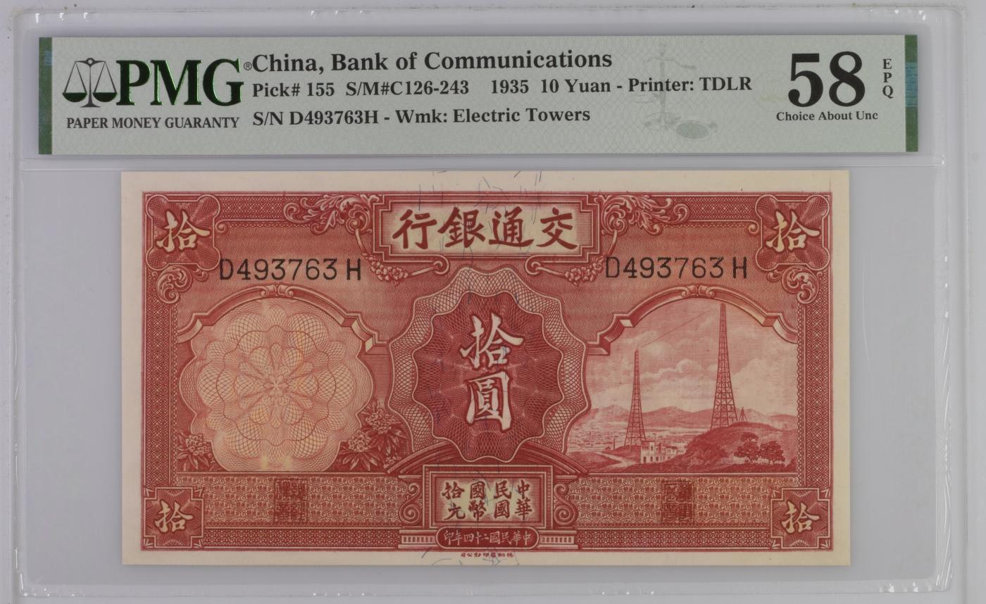 收藏联盟Quantum Auction 第345期拍卖  交通银行1935年10元 PMG58E 双电塔 德纳罗代印