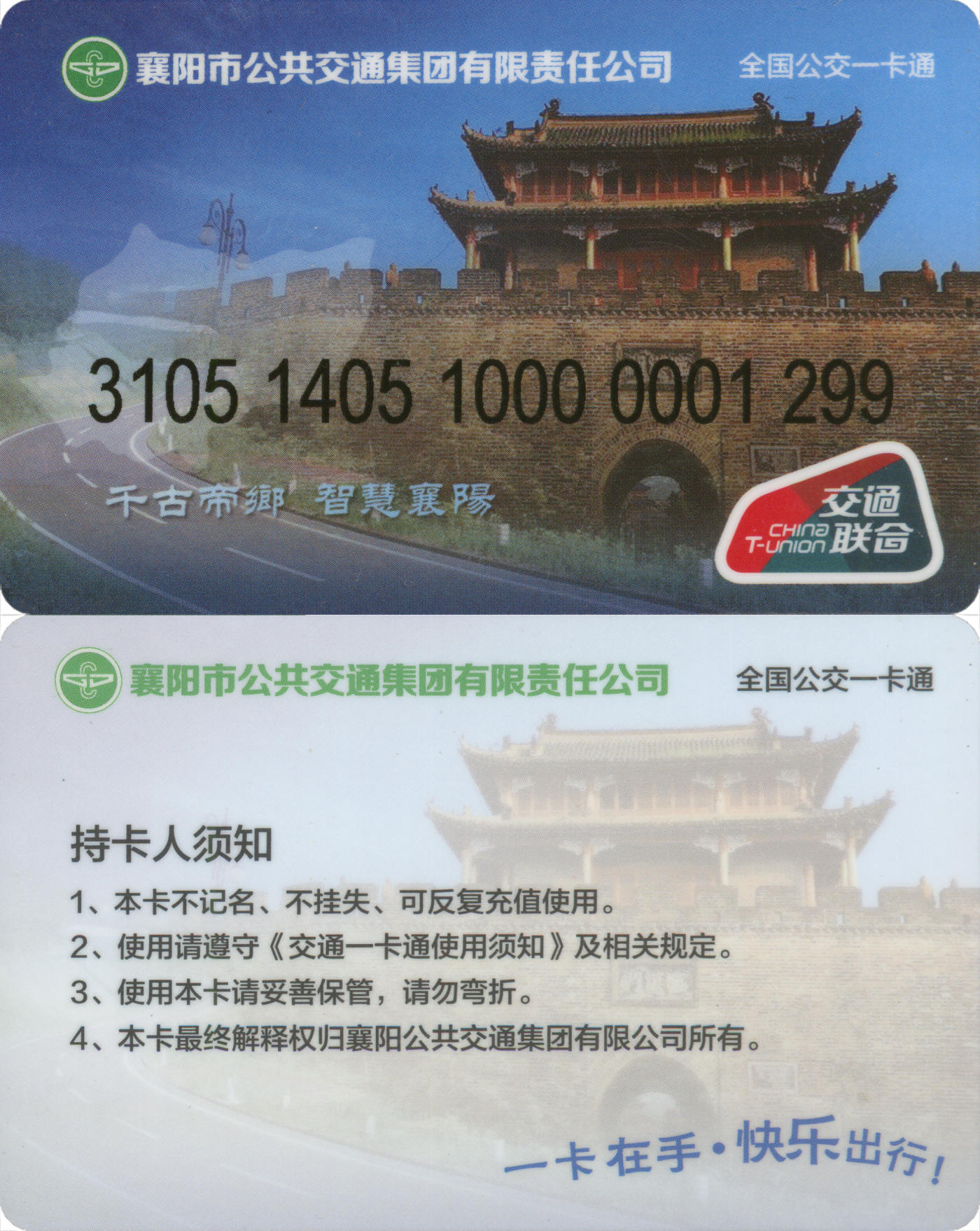 捡漏专场(第九场) 全国公交卡一卡通(襄阳) 交联普通卡  129号卡 套袋使用 品相完好