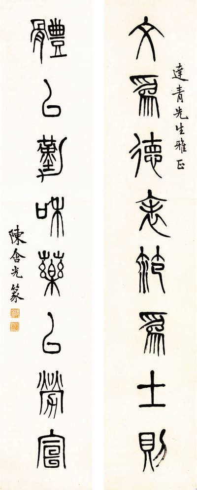 2024贵州聚宝轩春季拍卖会 - 近代陈含光 篆书七言联 立轴规格：136cm*26cm*2