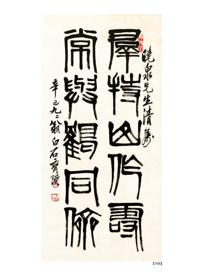 2024贵州聚宝轩春季拍卖会 - 近代齐白石 《篆书 群持山作寿， 常与鹤同侪》 规格：78*38cm