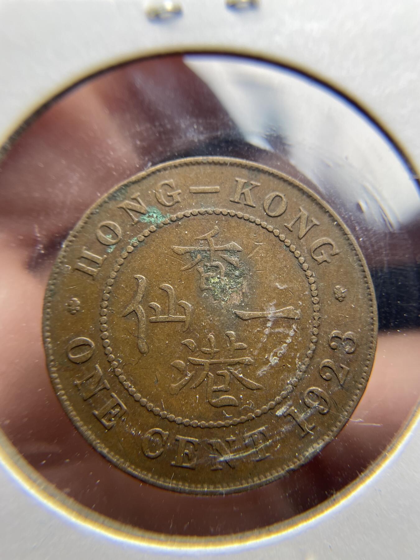 2024年集古藏今外币拍卖第六期-第8场—（总第58拍） 1923年香港一仙