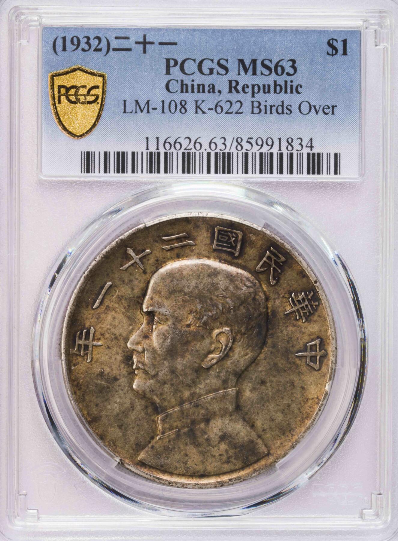PCGS-MS63 二十一年原味三鸟 老弄堂五彩