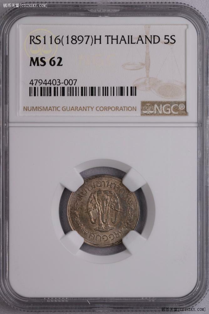 NGC-MS62 1897泰国5萨当镍币UNC