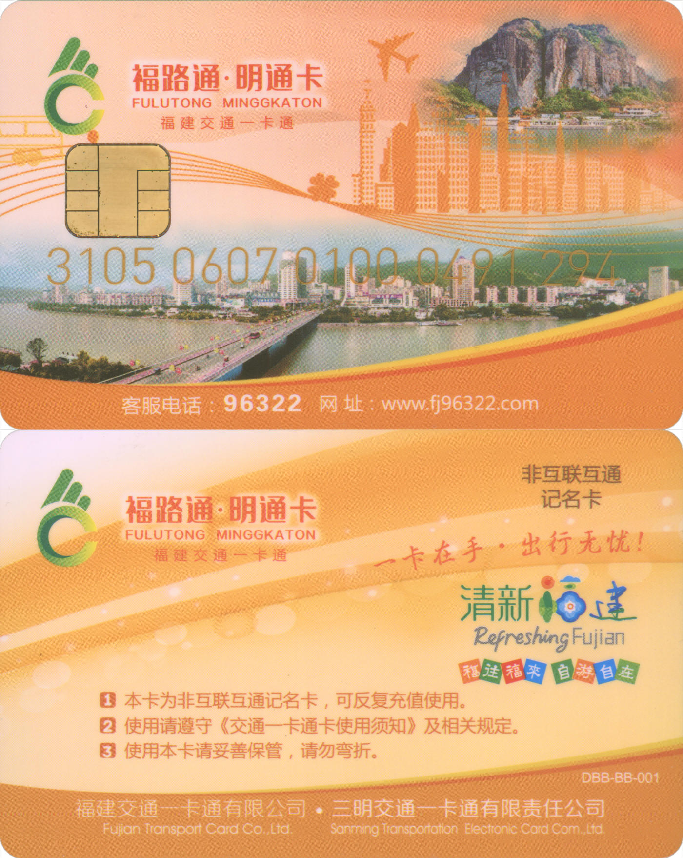 捡漏专场(第九场) 福路通·明通卡 非互联互通记名卡 全新含充值10元